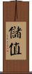 儲值 Scroll