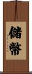 儲幣 Scroll