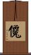 儳 Scroll