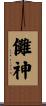 儺神 Scroll