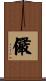 儼 Scroll