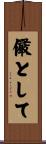 儼として Scroll