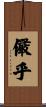 儼乎 Scroll
