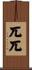兀兀 Scroll