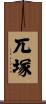兀塚 Scroll