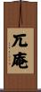 兀庵 Scroll