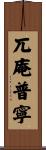 兀庵普寧 Scroll