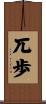 兀歩 Scroll