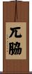 兀脇 Scroll