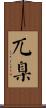 兀臬 Scroll