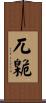 兀臲 Scroll