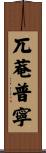 兀菴普寧 Scroll