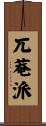 兀菴派 Scroll