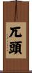 兀頭 Scroll