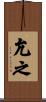 允之 Scroll