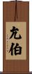 允伯 Scroll