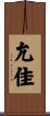 允佳 Scroll