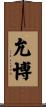 允博 Scroll