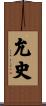 允史 Scroll