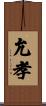 允孝 Scroll
