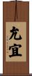 允宜 Scroll