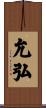 允弘 Scroll