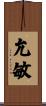 允敏 Scroll