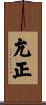 允正 Scroll