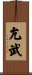 允武 Scroll