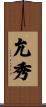 允秀 Scroll