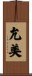 允美 Scroll