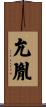允胤 Scroll