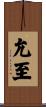 允至 Scroll