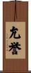 允誉 Scroll
