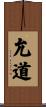允道 Scroll