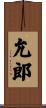 允郎 Scroll