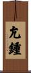 允鍾 Scroll