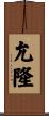 允隆 Scroll