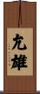 允雄 Scroll