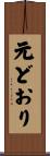 元どおり Scroll