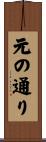 元の通り Scroll