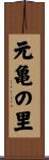元亀の里 Scroll