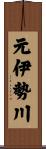 元伊勢川 Scroll
