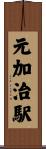元加治駅 Scroll