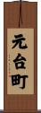 元台町 Scroll