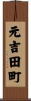 元吉田町 Scroll