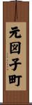 元図子町 Scroll