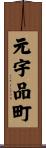 元宇品町 Scroll