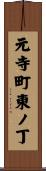 元寺町東ノ丁 Scroll