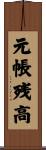 元帳残高 Scroll
